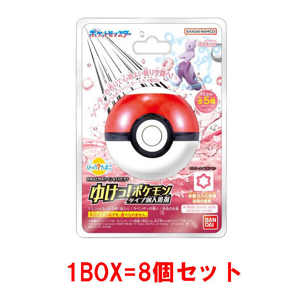 8個セット=1BOX] びっくらたまご ゆけっ！ポケモン タイプ別入浴剤