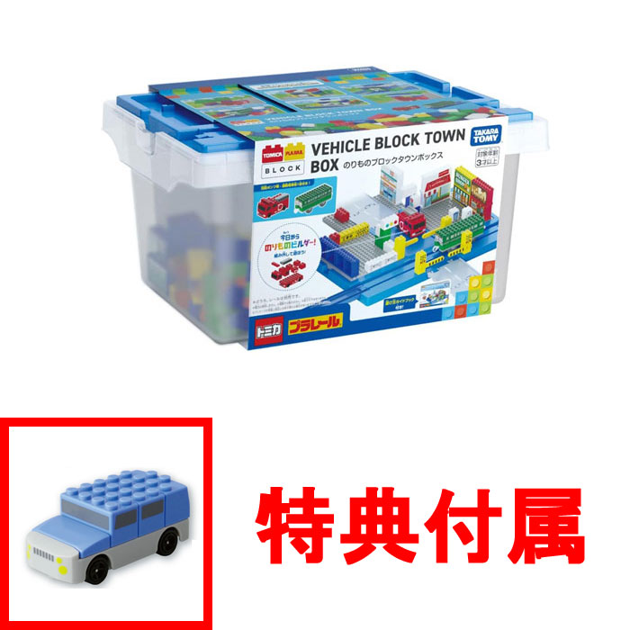 新品未使用♪訳あり特価！ロワリングブロックキット 2インチダウン　フルセット 特典 ファミリーカー付 トミカ・プラレールブロック のりものブロック