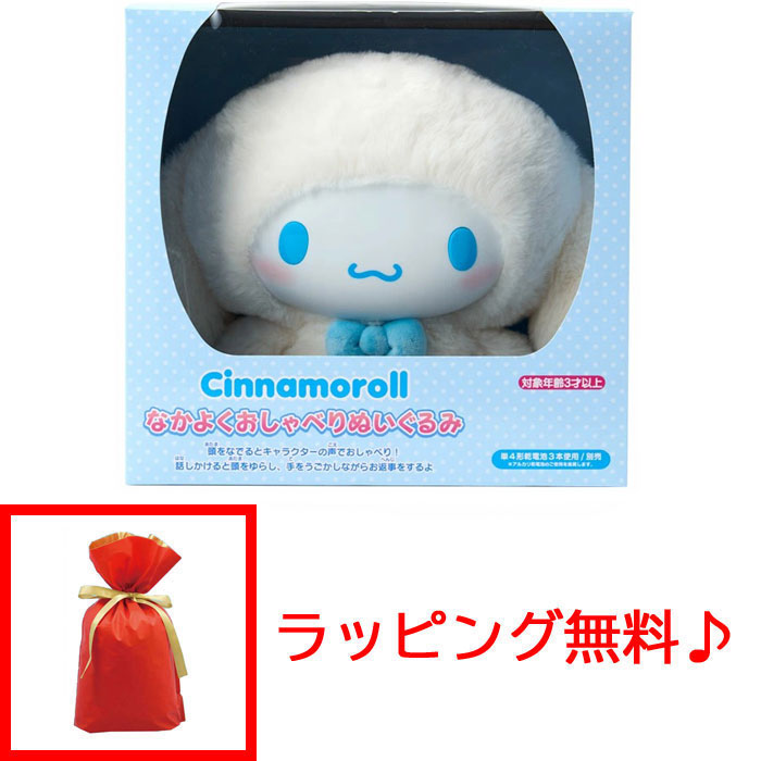 ラッピング無料! サンリオ なかよくおしゃべりぬいぐるみ シナモロール