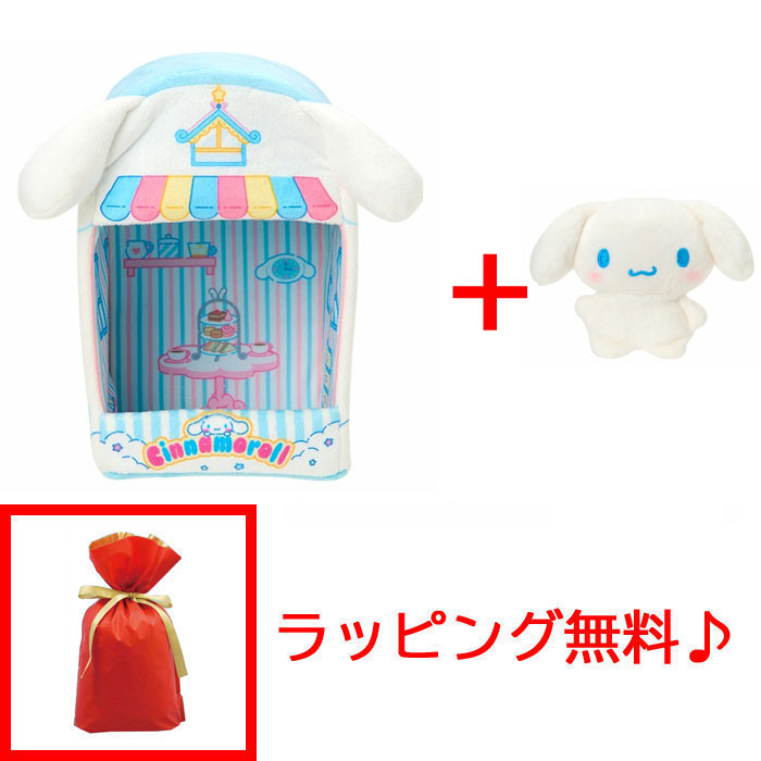 ラッピング無料! サンリオ ちまぽてぬいぐるみ&ぬいぐるみハウスセット