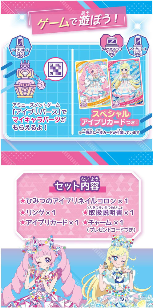 特典 スペシャルアイプリカード 付属 ひみつのアイプリネイルコロンR