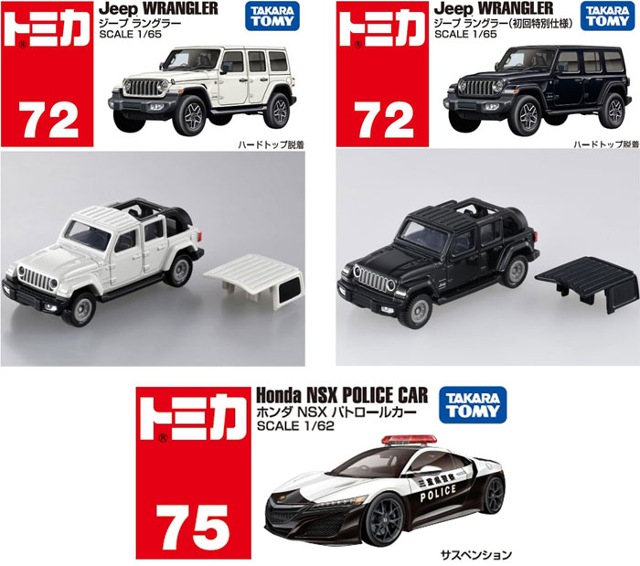 トミカ 3点セット No.72 ジープ ラングラー 初回版&通常版 + No.75