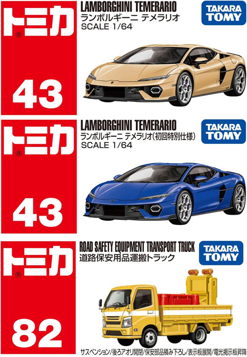 トミカ 3点セット No.43 ランボルギーニ テメラリオ 初回版&通常版 +