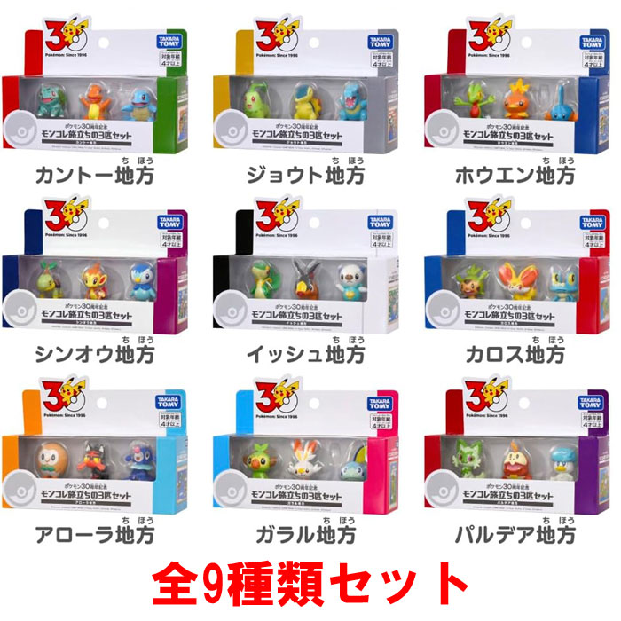 ポケットモンスター ポケモン ポケモン30周年記念 モンコレ旅立ちの3匹