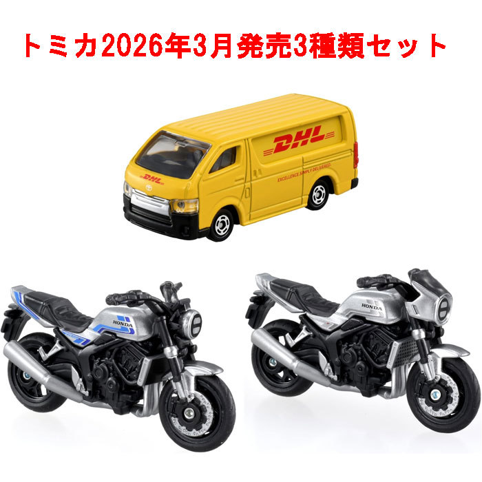 トミカ 3点セット No.64 ホンダ CB1000F 初回版&通常版 + No.102 DHL