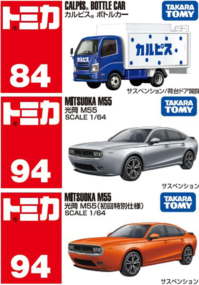 トミカ 3点セット No.94 光岡 M55 初回版&通常版 + No.84 カルピス