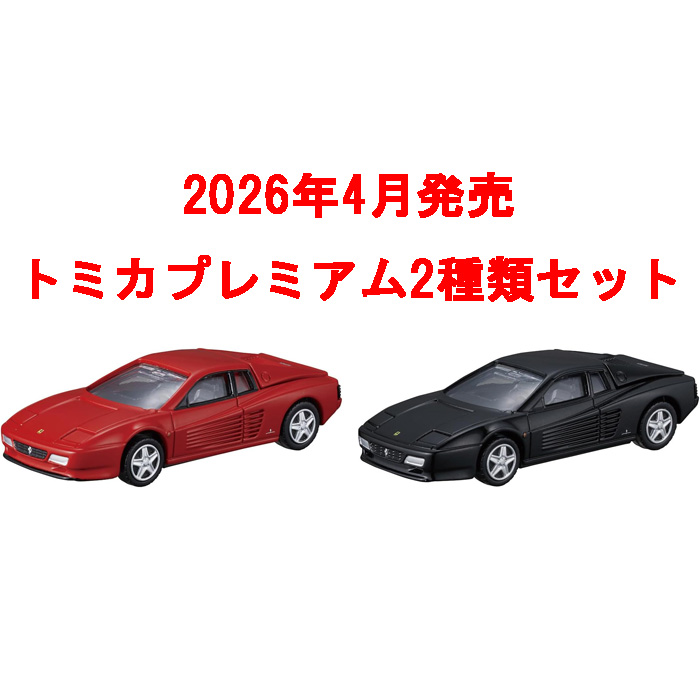 トミカプレミアム 2点セット No.08 フェラーリ 512 TR 初回版&通常版