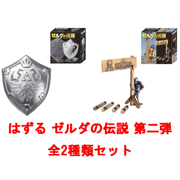 ゼルダの伝説 2種類セット ハナヤマ はずる ゼルダの伝説 第二弾 全2種類セット ハイリアの盾