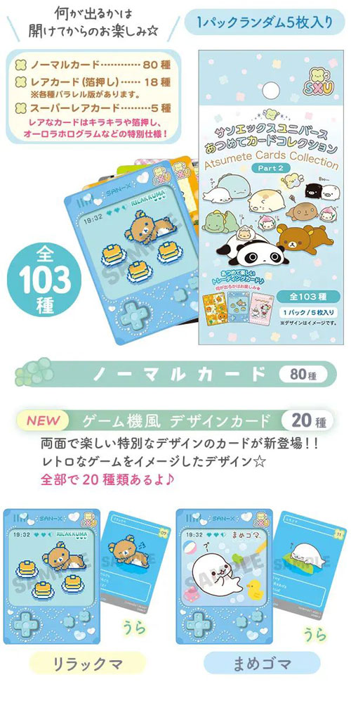 1BOX=20パックセット] あつめてカードコレクション2 サンエックス