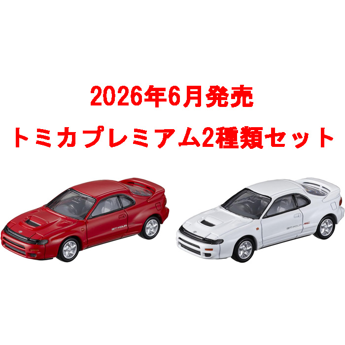 トミカプレミアム 2点セット No.23 トヨタ セリカ GT-FOUR RC 初回版