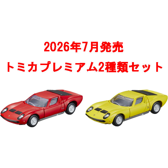 トミカプレミアム 2点セット No.05 ランボルギーニ ミウラ P400S 初回