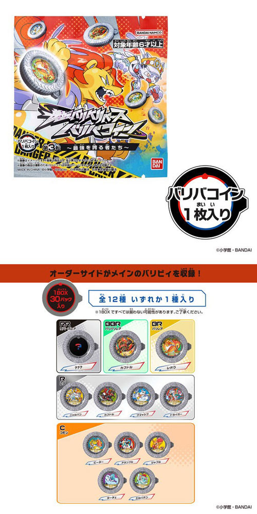 特典 限定バリバコイン 付属 [1BOX=30個入り] 逆転バリバリバース