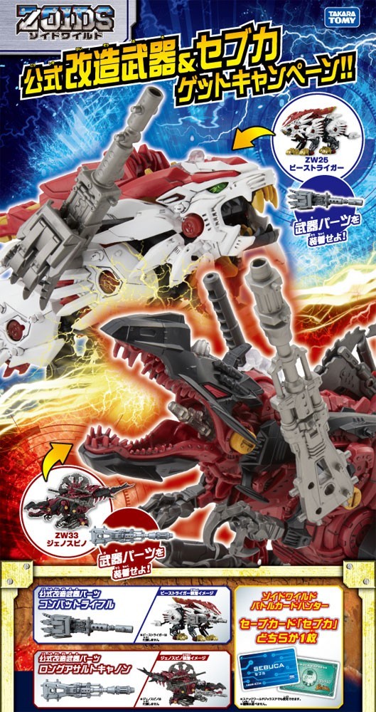 特典 公式改造武器パーツ＆セブカ 付属 ZOIDS ゾイドワイルド ZW35