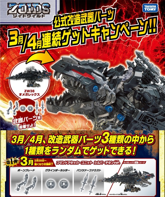 特典 公式改造武器パーツ 付属 ZOIDS ゾイドワイルド ZW29