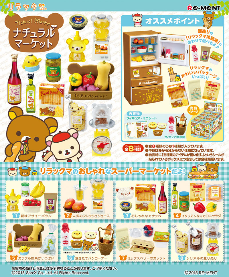 リーメント リラックマ ナチュラルマーケット BOX 全8種セットフル