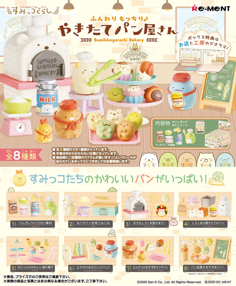 リーメント すみっコぐらし ふんわりもっちりやきたてパン屋さん BOX