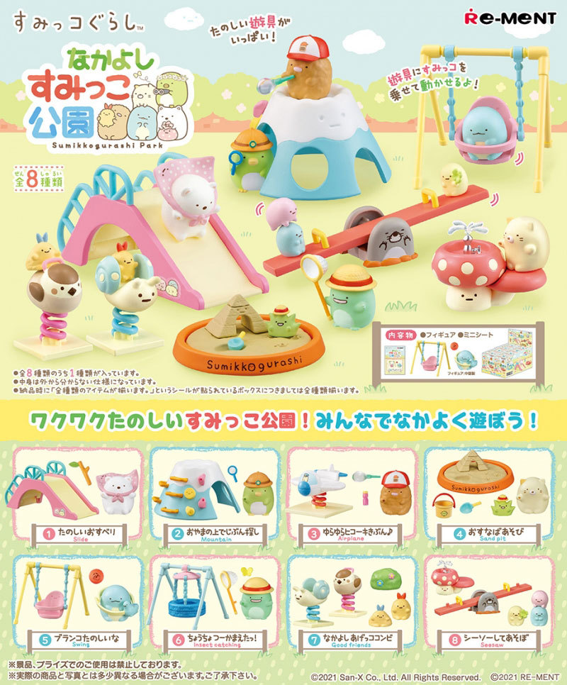 リーメント すみっコぐらし なかよしすみっこ公園 BOX 全8種セットフル