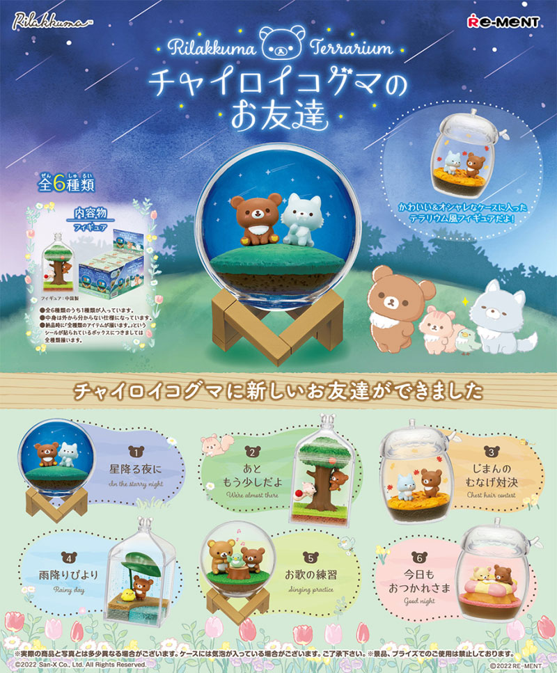 リーメント Rilakkuma Terrarium チャイロイコグマのお友達 リラックマ