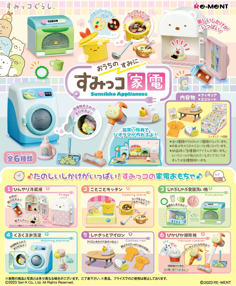 すみっコ家電　リーメント　全6種　コンプリート　BOX リーメント すみっコぐらし おうちのすみに すみっコ家電 BOX 全