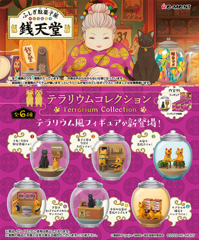 リーメント ふしぎ駄菓子屋 銭天堂 テラリウムコレクション BOX全6種
