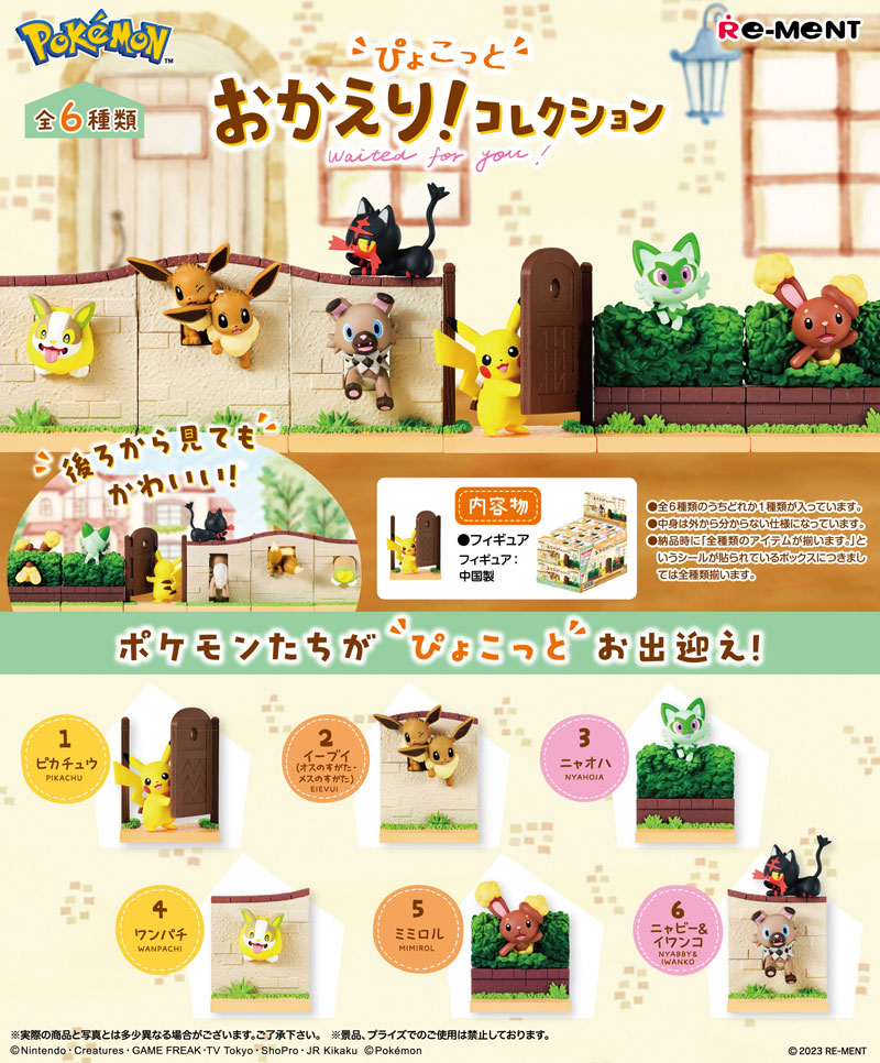 リーメント ポケットモンスター ポケモン ぴょこっと おかえり