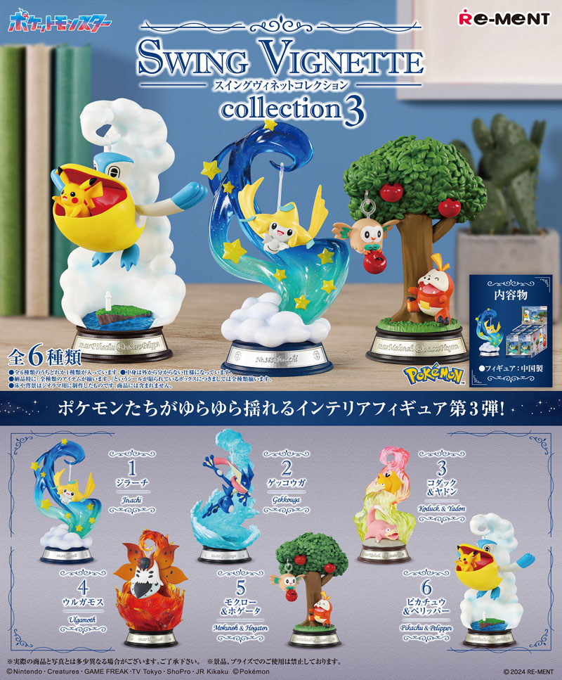 リーメント ポケットモンスター ポケモン SWING VIGNETTE Collection 3