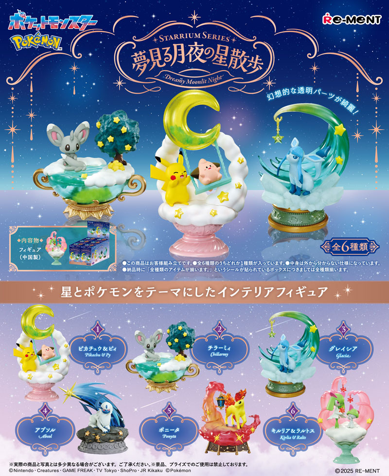 リーメント ポケットモンスター STARRIUM SERIES 夢見る月夜の星