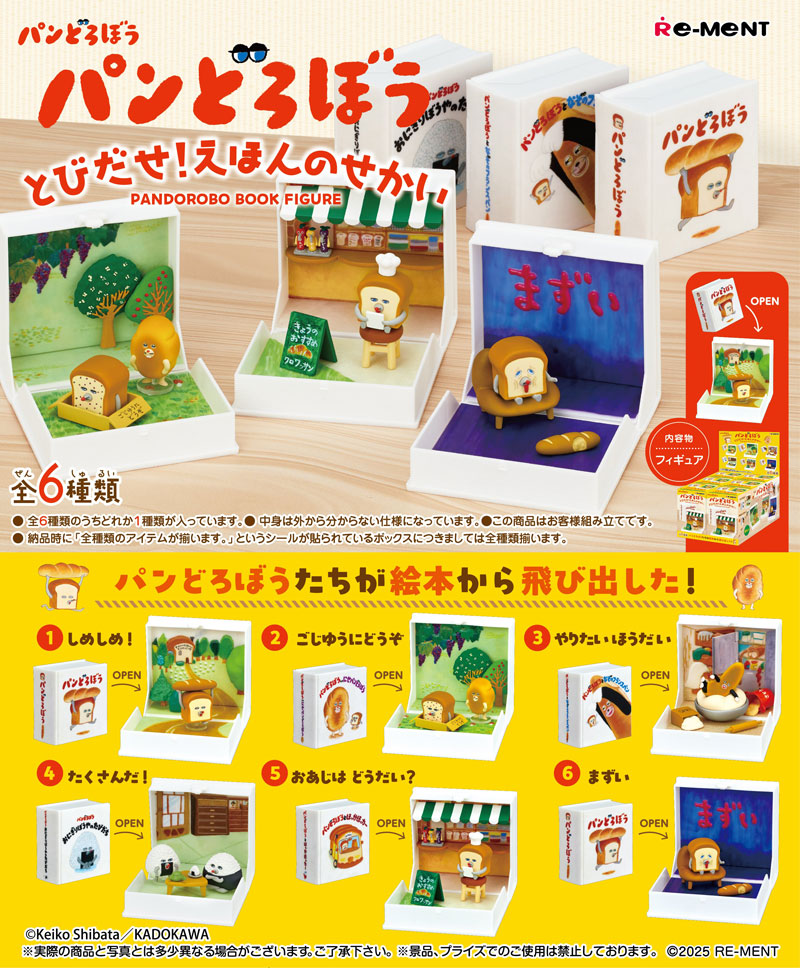リーメント パンどろぼう とびだせ！えほんのせかい BOX 全6種セット