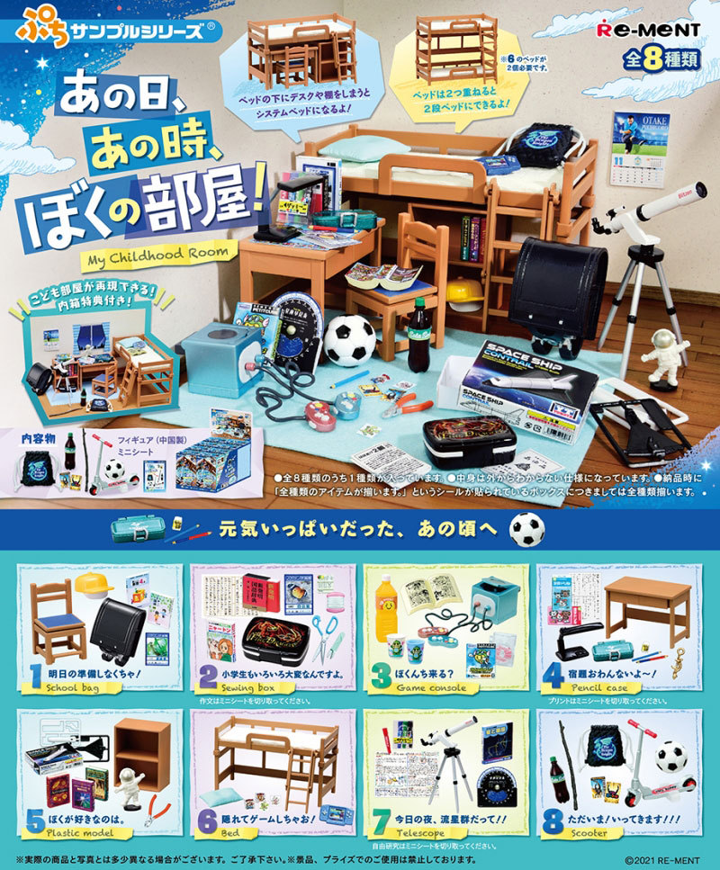 リーメント ぷちサンプルシリーズ あの日、あの時、ぼくの部屋! BOX 全