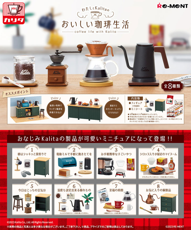 リーメント わたしとKalitaのおいしい珈琲生活 カリタ コーヒー BOX 全