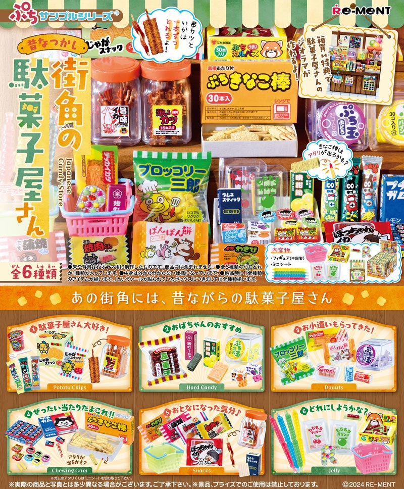 リーメント ぷちサンプルシリーズ 昔なつかし街角の駄菓子屋さん BOX 全6種セットフルコンプリートセット