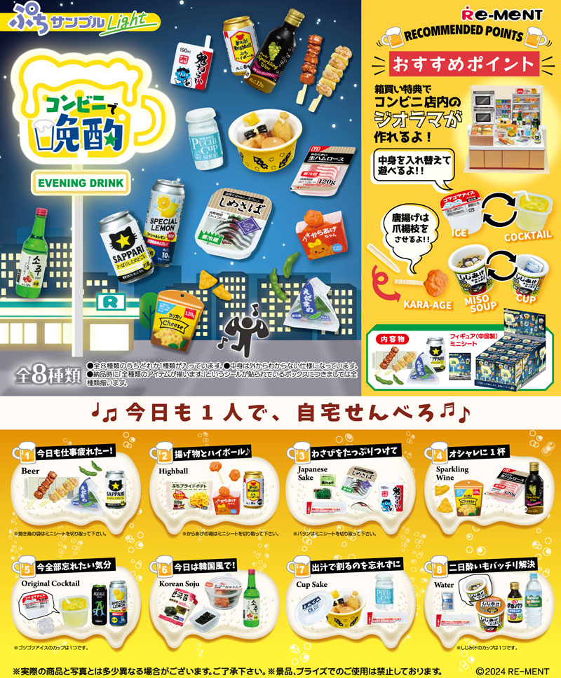 リーメント ぷちサンプルシリーズ ぷちサンプルLight コンビニで晩酌 BOX 全8種セットフルコンプセット : 4521121507439 :  ユウセイ堂2号店 ヤフーショッピング店 - 通販 - Yahoo!ショッピング