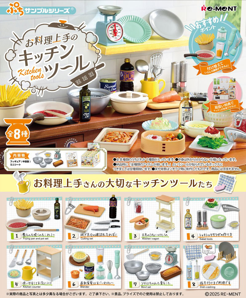 9月29日発売予定 リーメント ぷちサンプルシリーズ お料理上手
