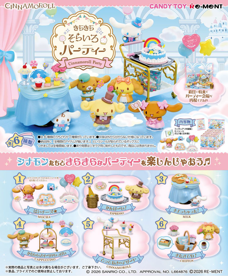 リーメント サンリオ シナモロール きらきらそらいろパーティー BOX 全