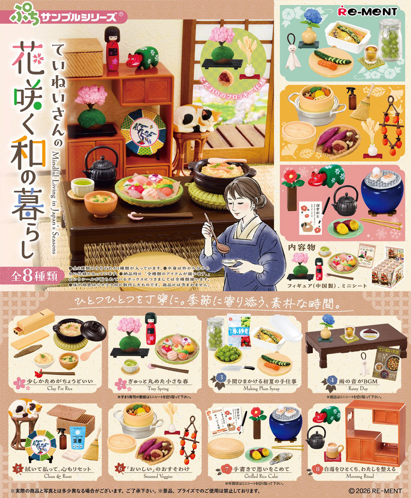 5月25日発売予定 リーメント ぷちサンプルシリーズ ていねいさんの花