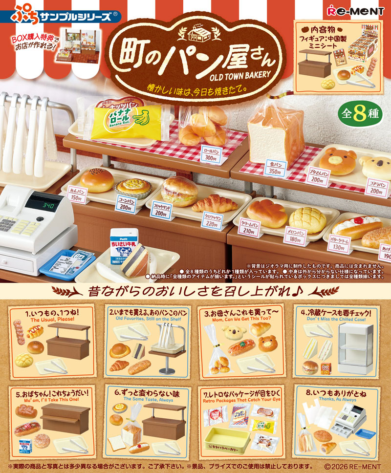 ふゆみまとめ売り28点セット 8月24日発売予定 リーメント ぷちサンプルシリーズ 町のパン屋さん