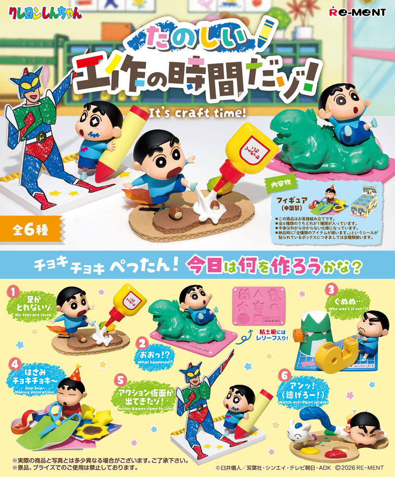 11月9日発売予定 リーメント クレヨンしんちゃん たのしい工作の時間だ