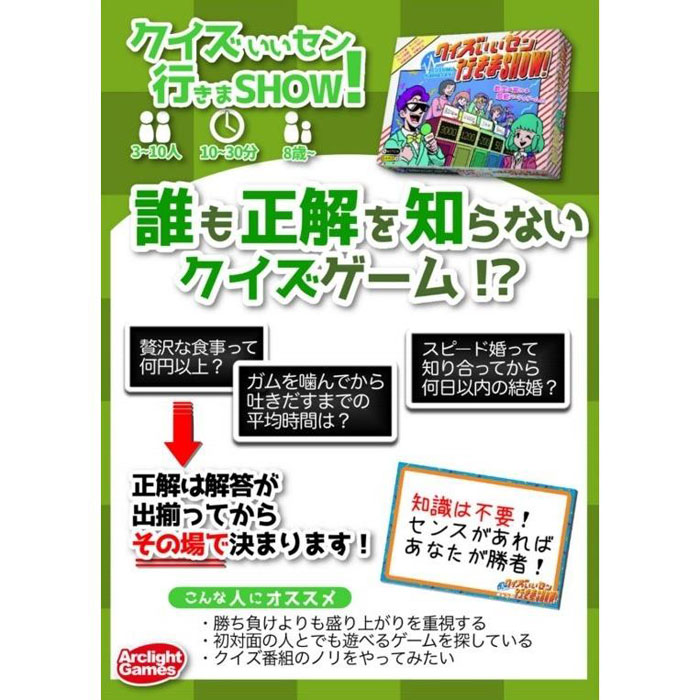 クイズいいセン行きまSHOW! アークライト ボードゲーム