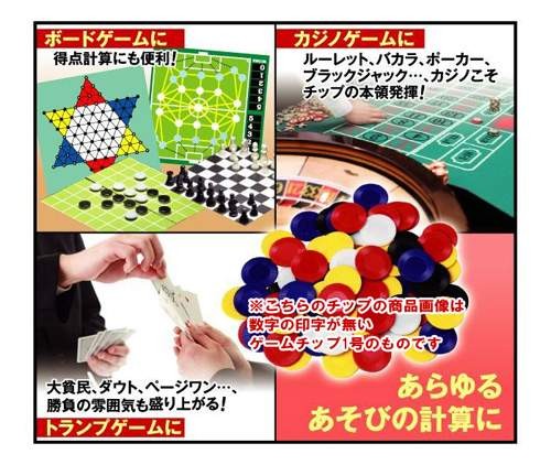ゲームチップ2号 得点数字入りチップ6色×25枚=計150枚入