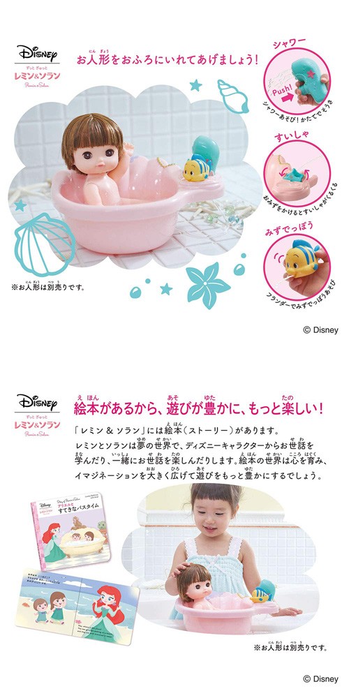 ディズニー ずっとぎゅっと レミン＆ソラン アリエル おふろセット