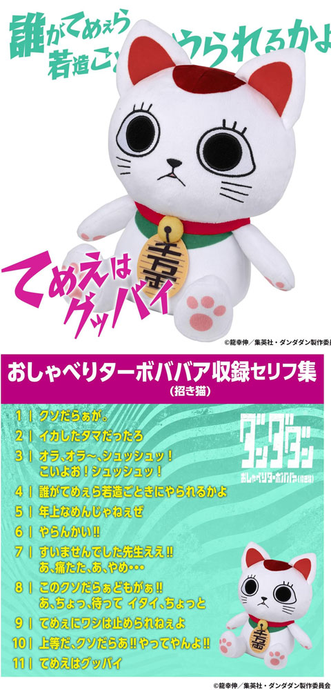 ダンダダン おしゃべりターボババア（招き猫）ぬいぐるみ