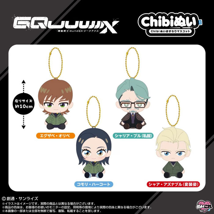 9月発売予定 機動戦士Gundam GQuuuuuuX Chibiぬいおすわりマスコット
