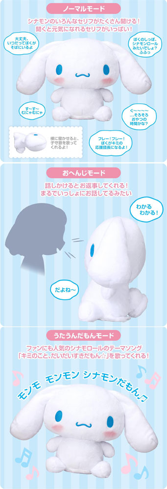 サンリオ ずっといっしょだもん☆おしゃべり シナモロール