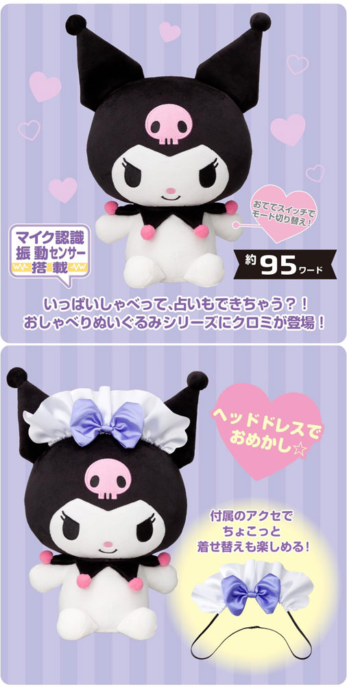 サンリオ ちょーちょーちょーさいきょー! おしゃべり クロミ