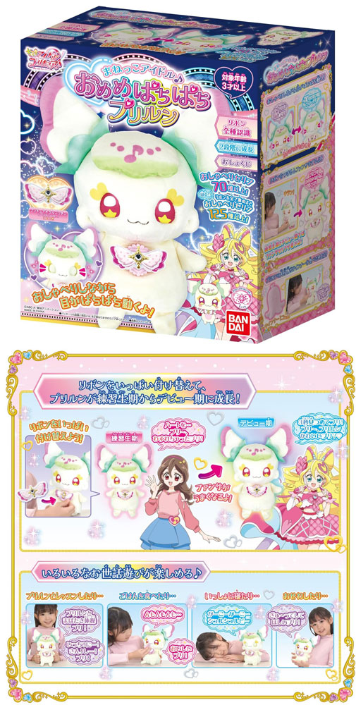 キミとアイドル プリキュア まねっこアイドル♪おめめぱちぱちプリルン 新品未開封 バンダイ BANDAI キミとアイドルプリキュア♪ まねっこアイドル