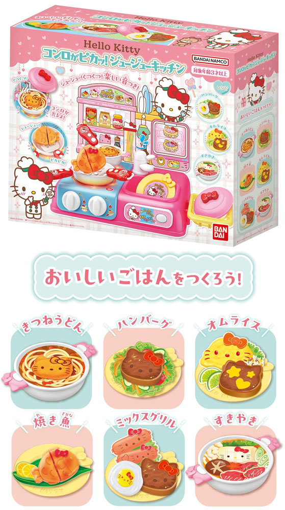 ハローキティ Hello Kitty コンロがピカッ！ジュージューキッチン