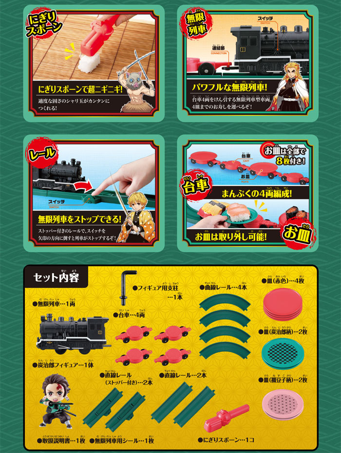 鬼滅の刃 超ニギニギおうちで回転寿し 無限列車編 4904790711022