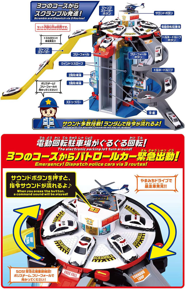 トミカ スクランブルポリスステーション スペシャルトミカ付き