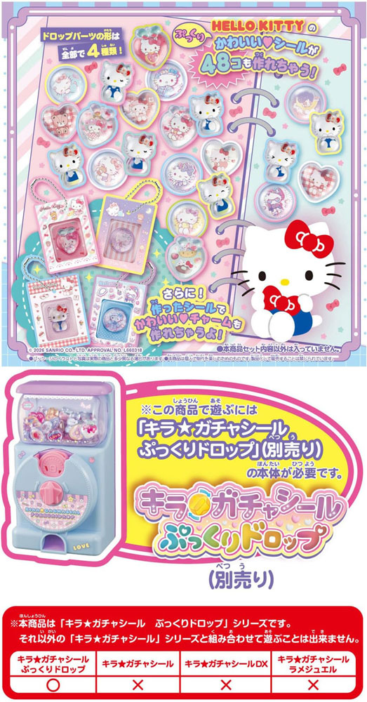 キラ☆ガチャシール ぷっくりドロップ 専用別売りセット ハローキティ