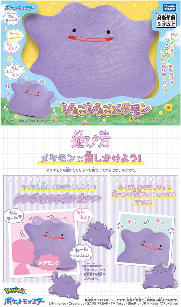 ポケットモンスター ぴょこぴょこメタモン ポケモンぬいぐるみ